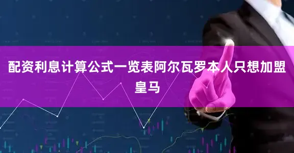 配资利息计算公式一览表阿尔瓦罗本人只想加盟皇马