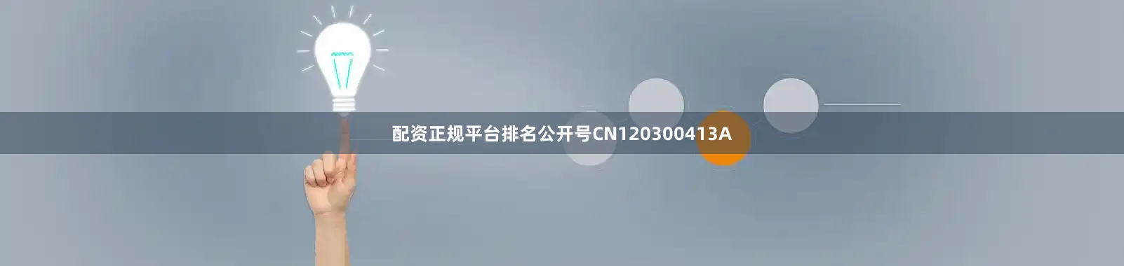 配资正规平台排名公开号CN120300413A