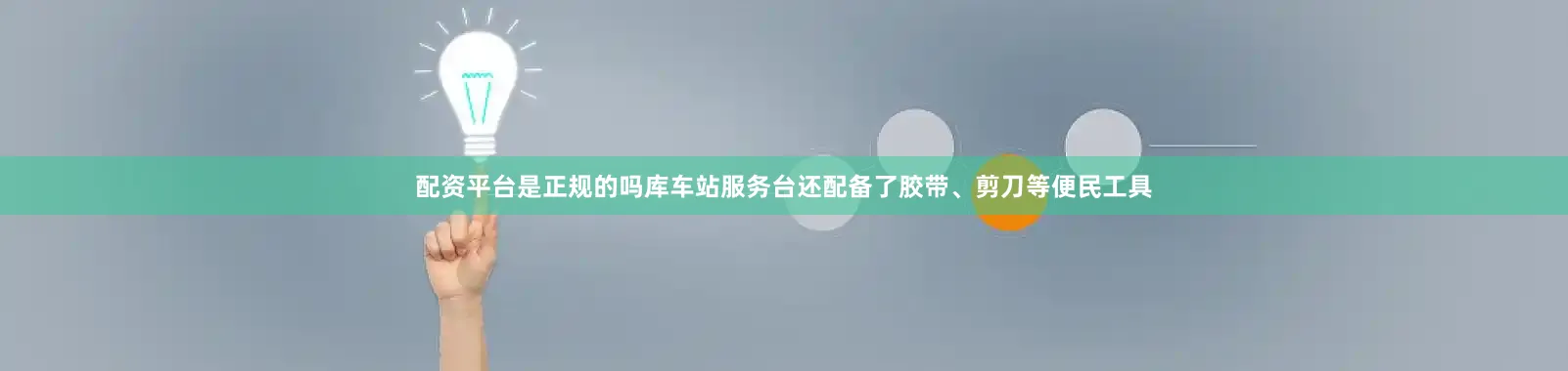 配资平台是正规的吗库车站服务台还配备了胶带、剪刀等便民工具