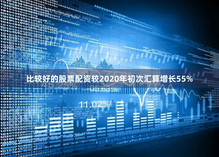 比较好的股票配资较2020年初次汇算增长55%