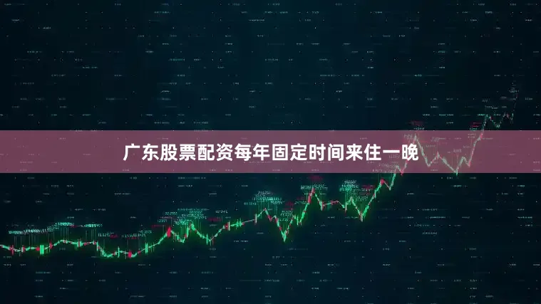 广东股票配资每年固定时间来住一晚