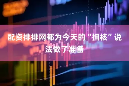 配资排排网都为今天的“拥核”说法做了准备