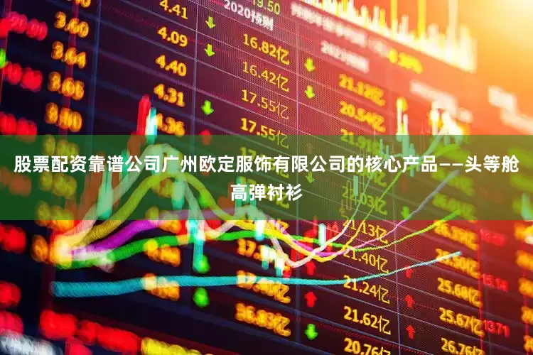 股票配资靠谱公司广州欧定服饰有限公司的核心产品——头等舱高弹衬衫