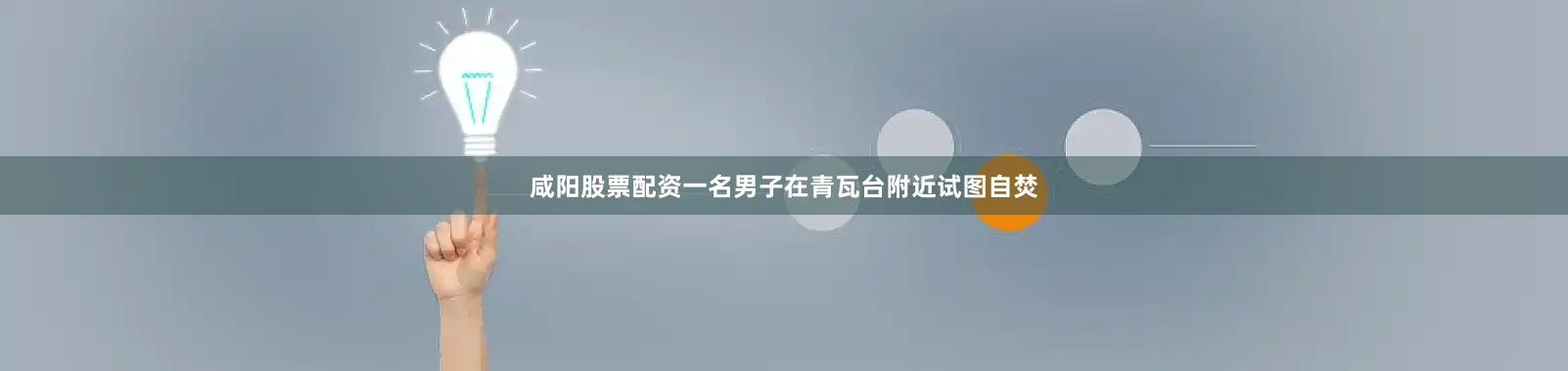 咸阳股票配资一名男子在青瓦台附近试图自焚