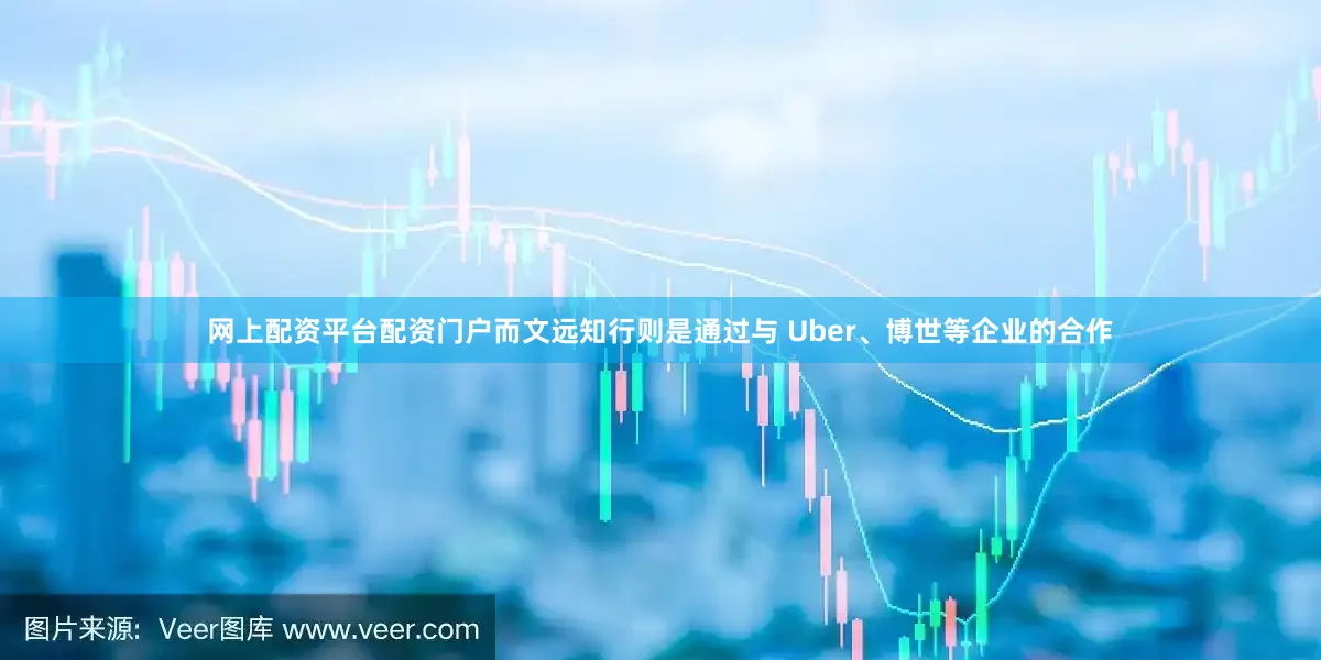 网上配资平台配资门户而文远知行则是通过与 Uber、博世等企业的合作