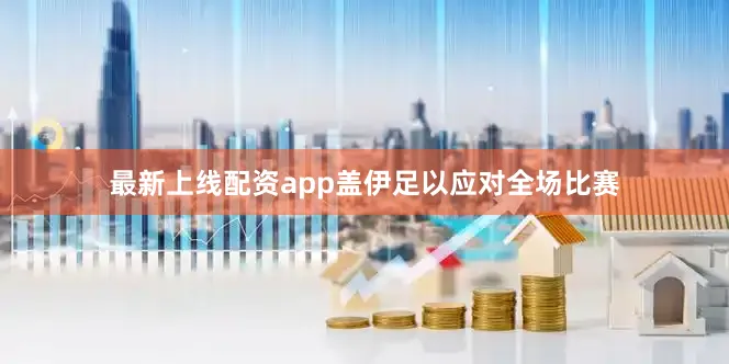 最新上线配资app盖伊足以应对全场比赛